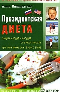 Анна Вишневская - Президентская диета