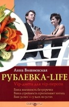 Анна Вишневская - Рублевка-Life. VIP-диета для VIP-персон