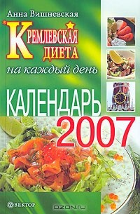Анна Вишневская - Кремлевская диета. Календарь на каждый день 2007