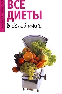 Все диеты в одной книге