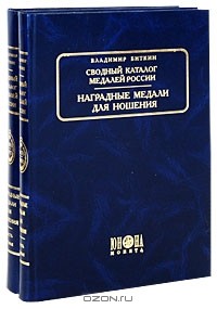 Владимир Биткин - Сводный каталог медалей России. Наградные медали для ношения (комплект из 2 книг)