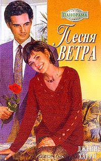 Джейн Харри - Песня ветра