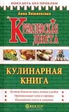 Анна Вишневская - Кремлевская диета. Кулинарная книга