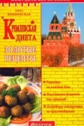 Анна Вишневская - Кремлевская диета. Золотые рецепты