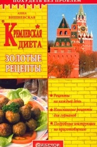 Анна Вишневская - Кремлевская диета. Золотые рецепты
