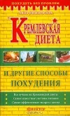 Анна Вишневская - Кремлевская диета и другие способы похудения