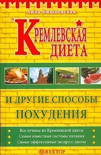 Анна Вишневская - Кремлевская диета и другие способы похудения