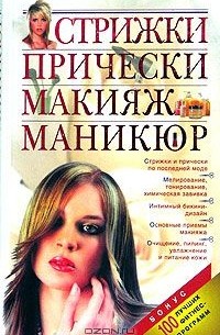 Татьяна Барышникова - Стрижки. Прически. Макияж. Маникюр