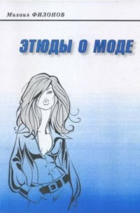 Этюды о моде
