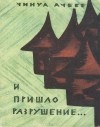 Чинуа Ачебе - И пришло разрушение…