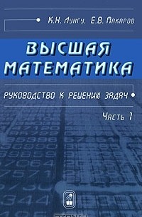  - Высшая  математика. Руководство к решению задач. Часть 1