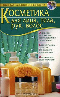 Эффективная косметика своими руками для ухода за лицом, телом, руками, волосами