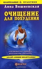Анна Вишневская - Очищение для похудения