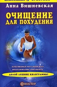 Анна Вишневская - Очищение для похудения