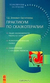Татьяна Зинкевич-Евстигнеева - Практикум по сказкотерапии