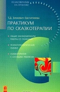 Татьяна Зинкевич-Евстигнеева - Практикум по сказкотерапии