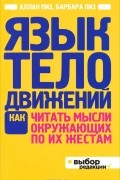 Аллан и Барбара Пиз - Язык телодвижений
