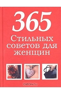 Денис Дудинский - 365 стильных советов для женщин