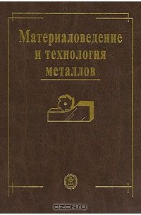  - Материаловедение и технология металлов