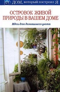 Наталья Дмитриева - Островок живой природы в вашем доме