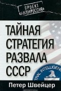 Петер Швейцер - Тайная стратегия развала СССР