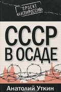 Анатолий Уткин - СССР в осаде