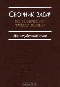  - Сборник задач по технической термодинамике. Для студентов вузов