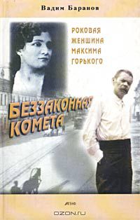 Вадим Баранов - Беззаконная комета. Роковая женщина Максима Горького
