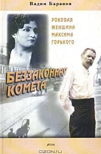 Вадим Баранов - Беззаконная комета. Роковая женщина Максима Горького