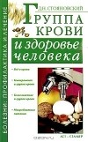 Даниил Стояновский - Группа крови и здоровье человека