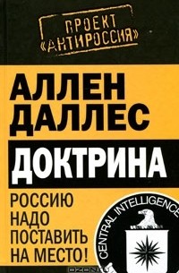 Аллен Даллес - Доктрина. Россию надо поставить на место!