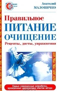 Анатолий Маловичко - Правильное питание-очищение. Рецепты, диеты, упражнения