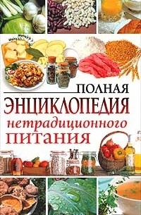  - Полная энциклопедия нетрадиционного питания