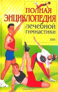  - Полная энциклопедия лечебной гимнастики