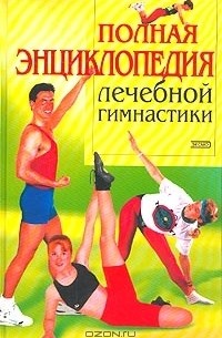  - Полная энциклопедия лечебной гимнастики