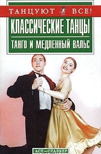 Ольга Иванникова - Классические танцы: Танго и медленный вальс