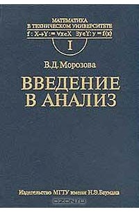 Учебник морозовой. Введение в математический анализ учебник. Учебник по математике Введение. Интегральное исчисление учебник МГТУ. Учебник. Математики Морозова.