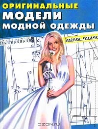 Игорь Селютин - Оригинальные модели модной одежды