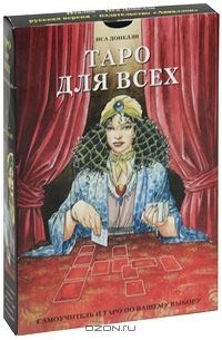 Иса Донелли - Таро для всех (+ 78 карт)