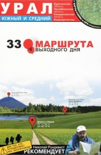 Урал. Южный и Средний. 33 маршрута выходного дня