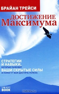 Брайан Трейси - Достижение максимума. Стратегии и навыки, которые разбудят ваши скрытые силы и помогут вам достичь успеха