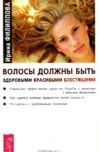 Ирина Филиппова - Волосы должны быть здоровыми, красивыми, блестящими