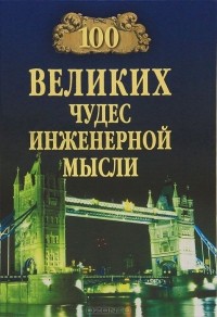 Андрей Низовский - 100 великих чудес инженерной мысли