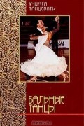 Бальные танцы