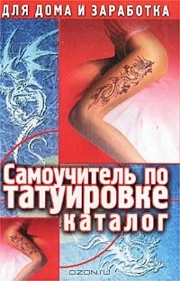 Макс Драггер - Самоучитель по татуировке. Каталог