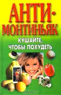 Василий Петров - Анти-Монтиньяк. Кушайте, чтобы похудеть