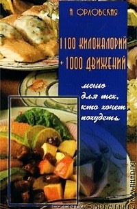 Александра Орловская - 1100 килокалорий + 1000 движений. Меню для тех, кто хочет похудеть