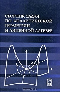  - Сборник задач по аналитической геометрии и линейной алгебре