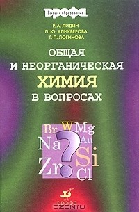  - Общая и неорганическая химия в вопросах