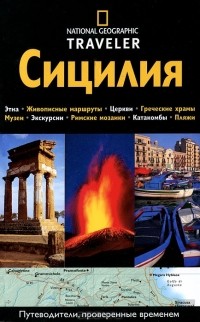 Тим Джепсон - Сицилия. Путеводитель